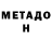 МЕТАДОН methadone Timur Invader